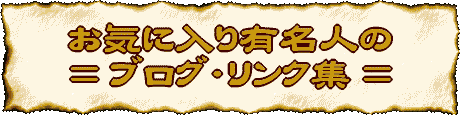 ���C�ɓ���L���l�̃u���O�E�����N�W
