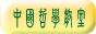 中国哲学教室