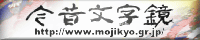 Special Thanks to Mojikyo