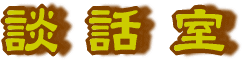 中国哲学教室談話室