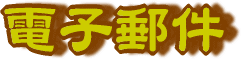 電子メールを使う方は、こちら!