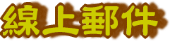 フォームメールは、こちら!