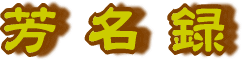中国哲学教室ゲストブック