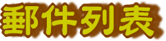 漢文学習メーリングリスト