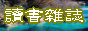 讀書雜誌