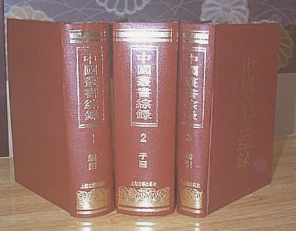 これが私の所持する『中國叢書叢録』です