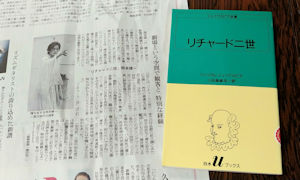朝日新聞の夕刊に、舞台「リチャード二世」の記事が載っていました