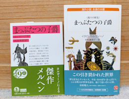 『まっぷたつの子爵』は岩波文庫でも出ています!