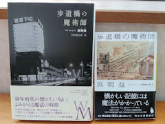 『歩道橋の魔術師』も文庫になってしまいました