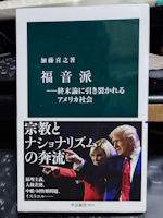 『福音派』がよく売れているようですね