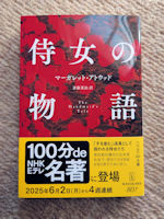 取り上げられているのは、もちろん『侍女の物語』です