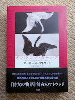 アトウッドは『ダンシング・ガールズ』もお忘れなく!