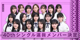 乃木坂46の40枚目シングルの選抜メンバー