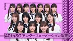 乃木坂46の40枚目シングルのアンダーメンバー