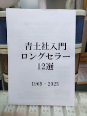三社フェアで配布されていた青土社のチラシ